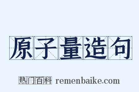 原子量造句是什么意思的图片